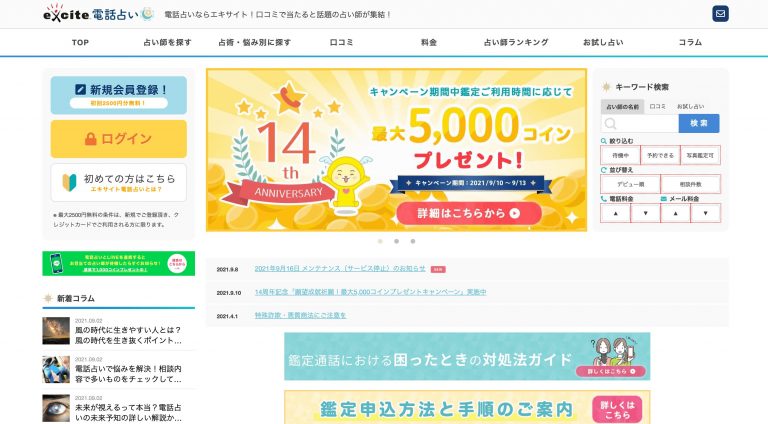 エキサイト電話占いとは 本当に当たる 特徴や口コミ評判 人気占い師をご紹介 恋のサプリ