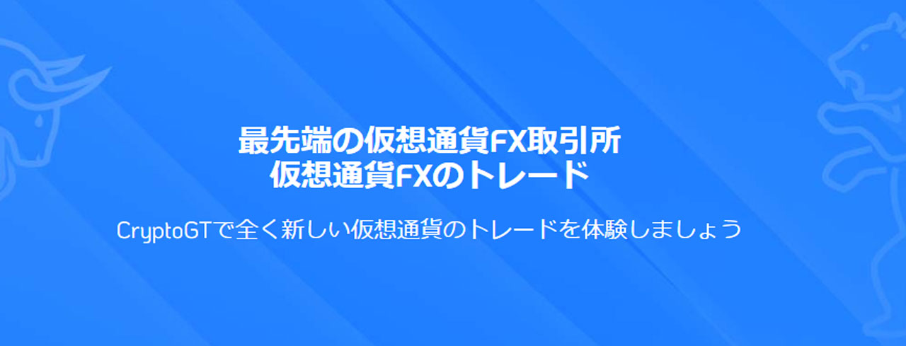 cryptogt公式サイト