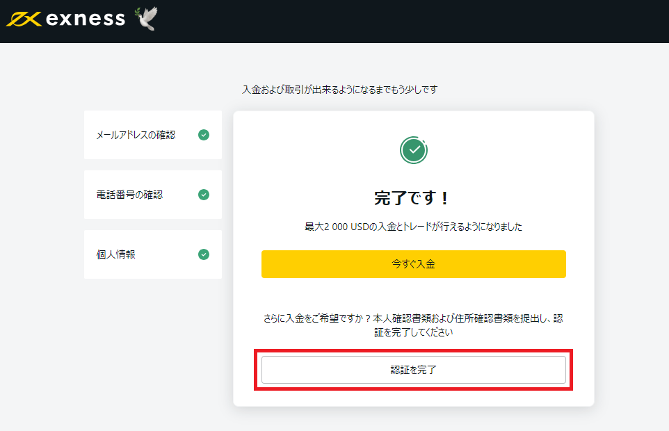 exness認証完了画面