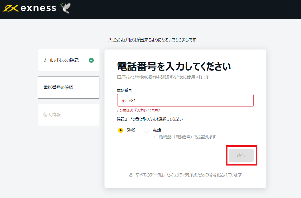 exness電話番号入力画面
