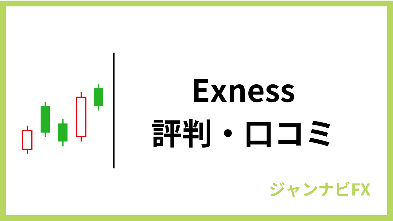 exnessアイキャッチ