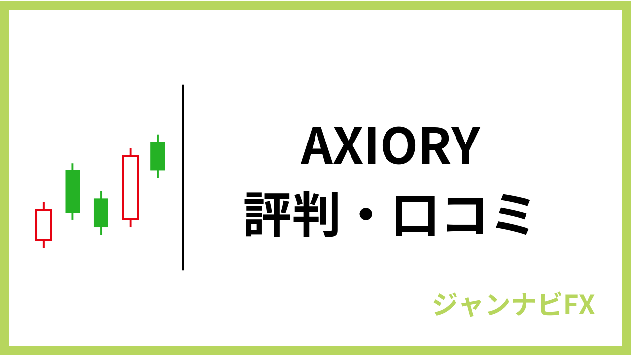 axioryアイキャッチ