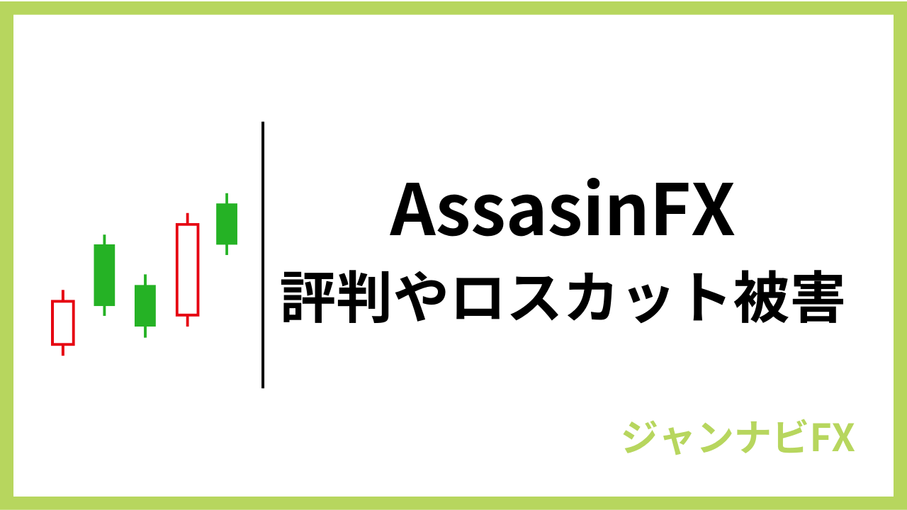 assasinfxアイキャッチ