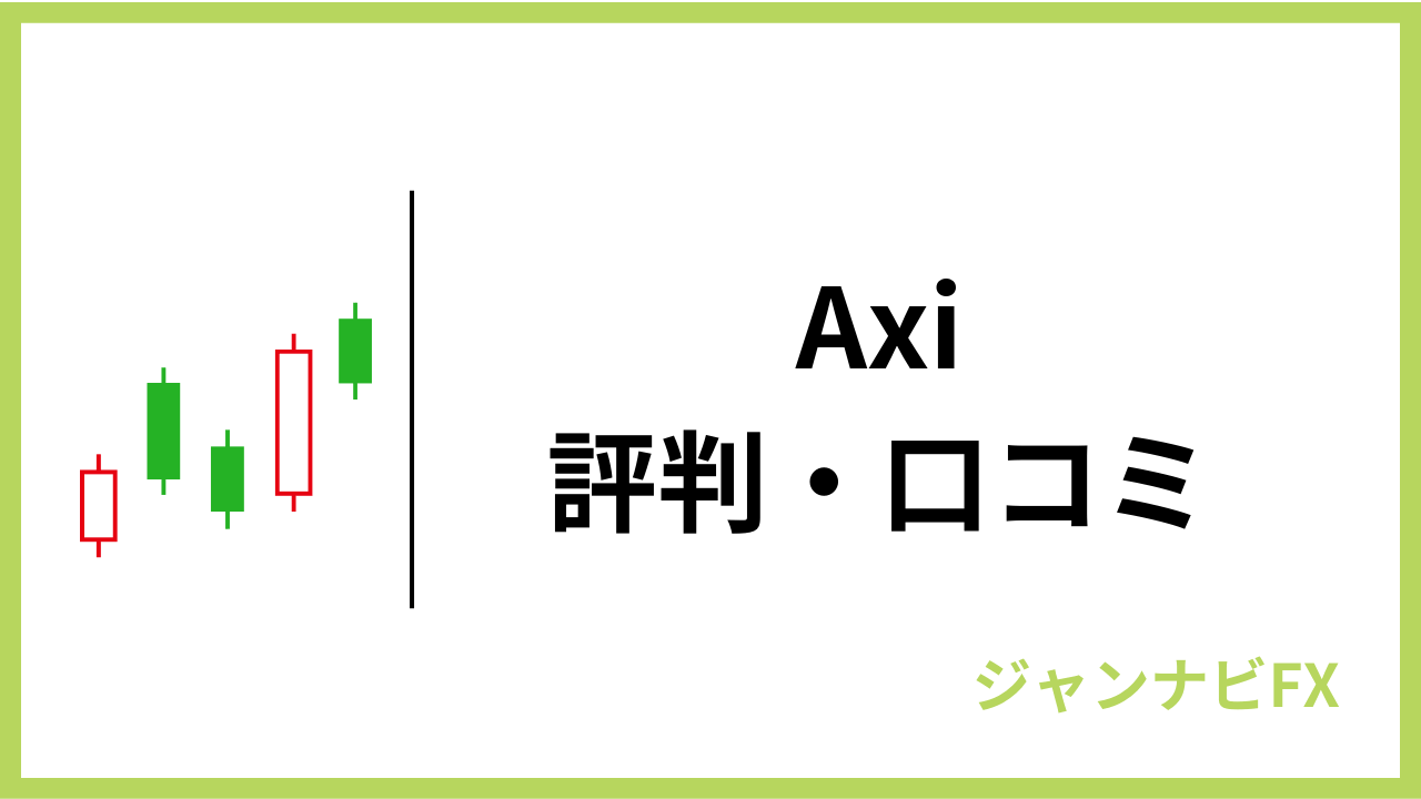 axiアイキャッチ