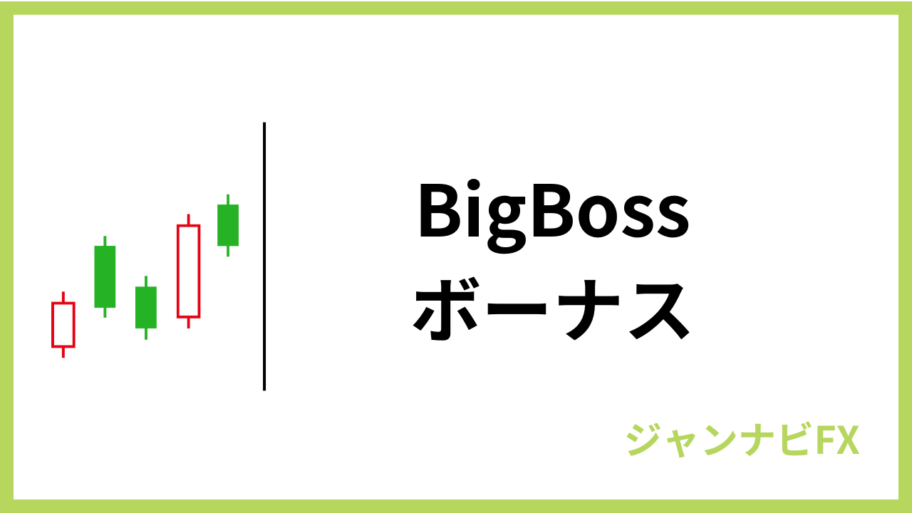 bigbossボーナスアイキャッチ