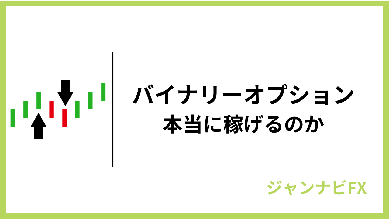 バイナリーオプション稼げるかアイキャッチ