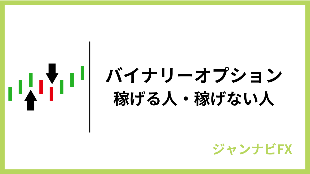 バイナリーオプション稼げる人稼げない人アイキャッチ