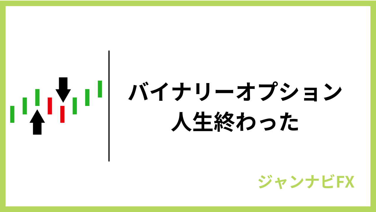 バイナリーオプション人生終わったアイキャッチ