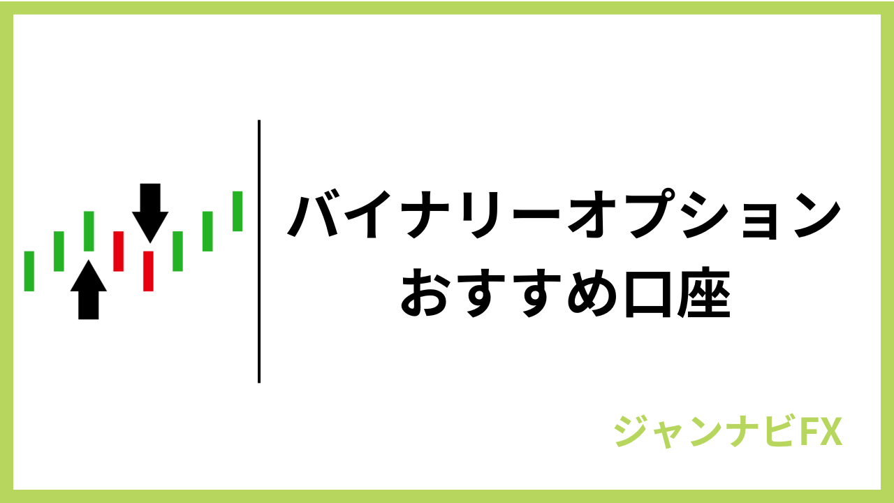 バイナリーオプションおすすめ口座アイキャッチ