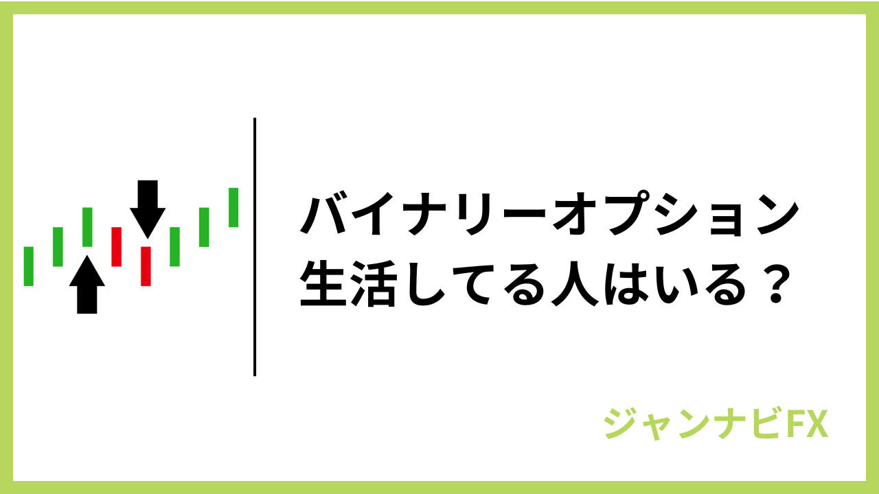 バイナリーオプション生活してる人アイキャッチ