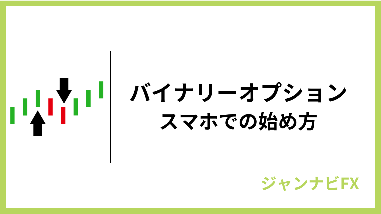 バイナリーオプションスマホでの始め方アイキャッチ