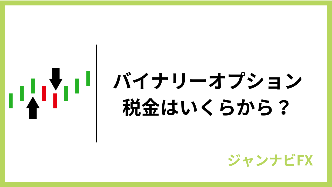 バイナリーオプション税金アイキャッチ