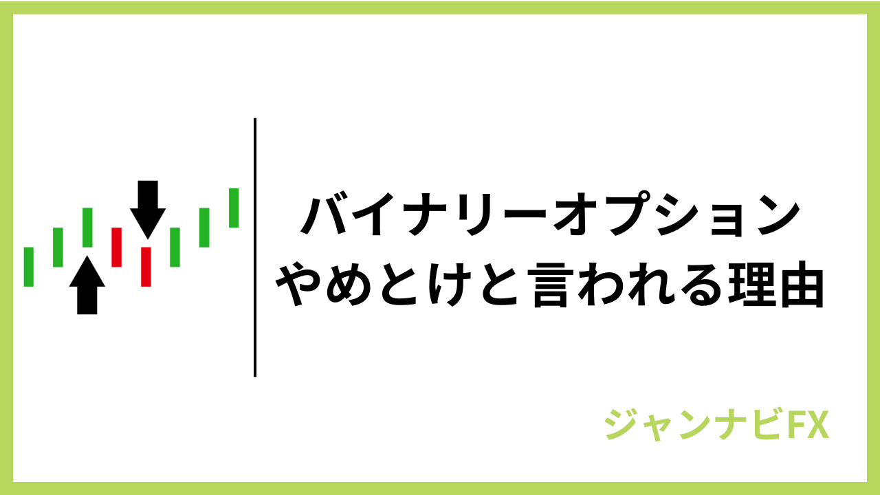 バイナリーオプションやめとけアイキャッチ