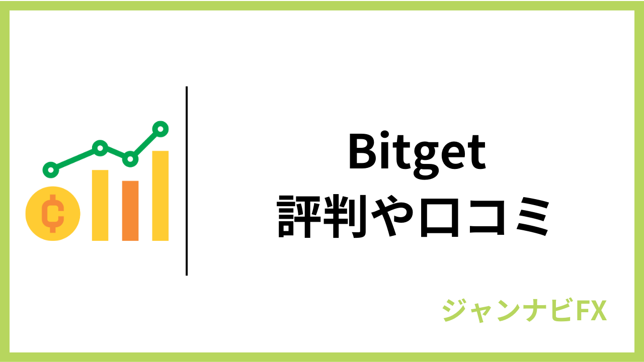 bitgetアイキャッチ