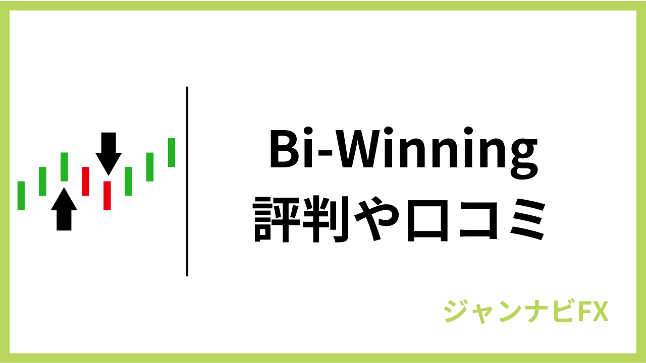 biwinningアイキャッチ