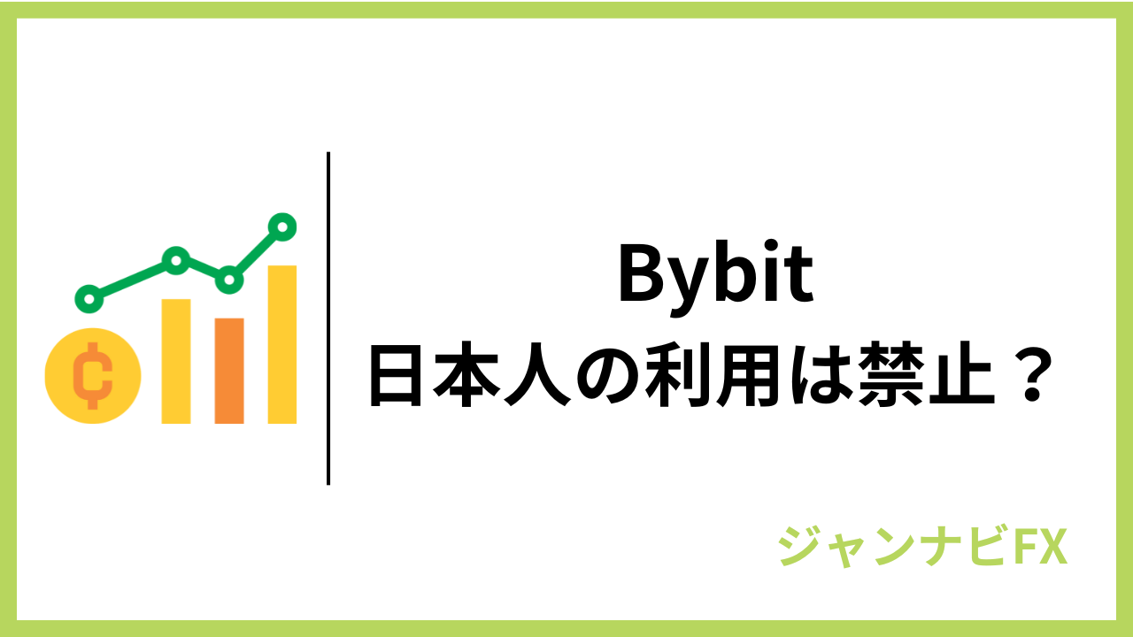 bybit日本人利用アイキャッチ