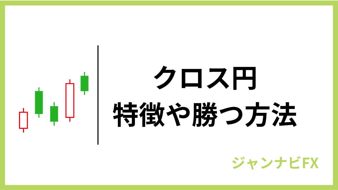 クロス円アイキャッチ