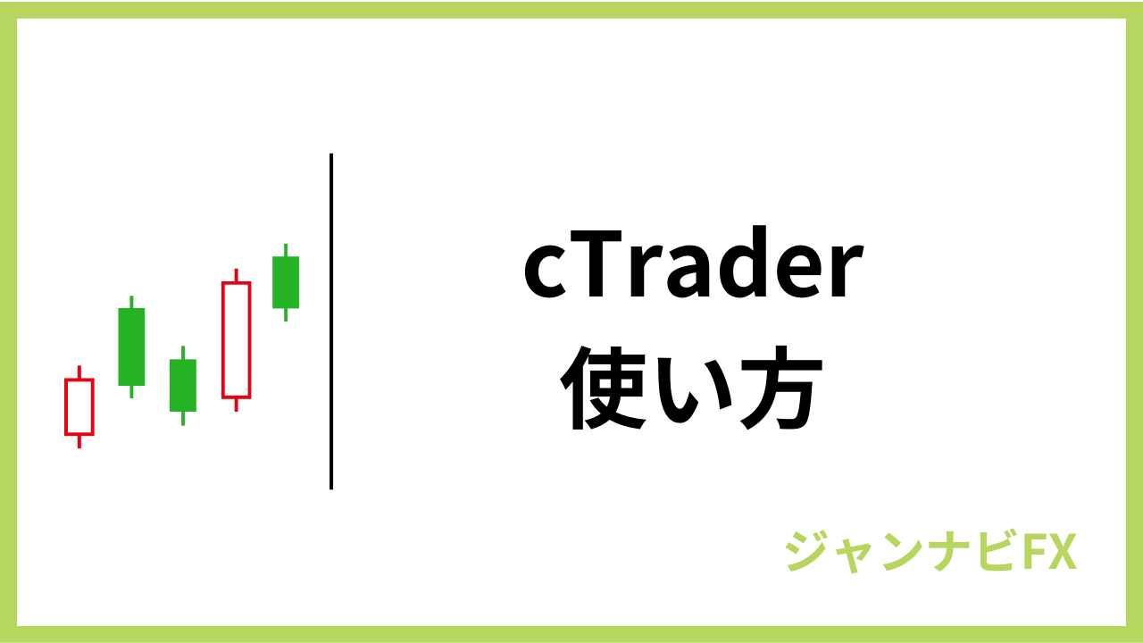 ctrader使い方アイキャッチ