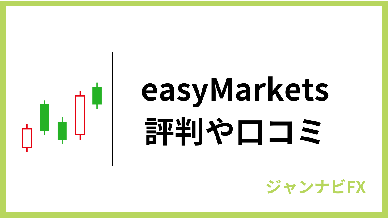 easymarketsアイキャッチ