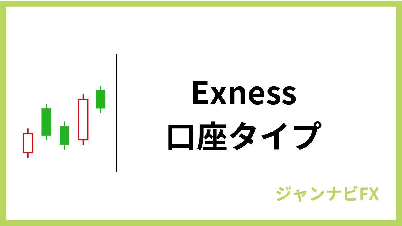 exness口座タイプアイキャッチ