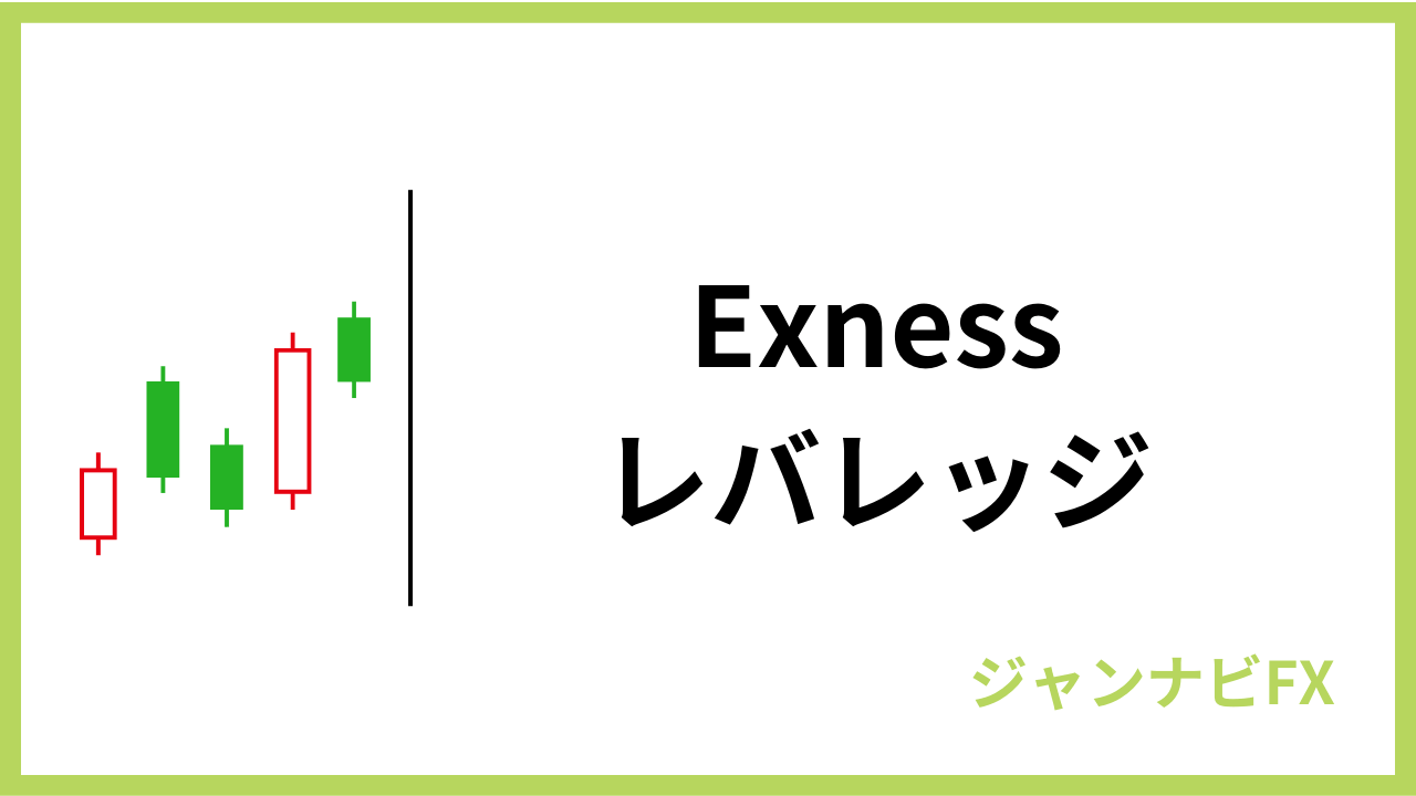 exnessレバレッジアイキャッチ