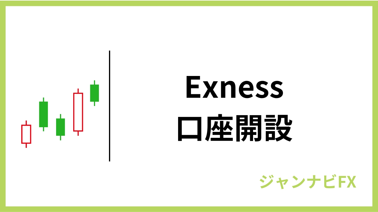 exness口座開設アイキャッチ