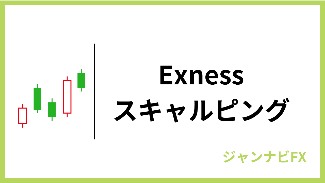 exnessスキャルピングアイキャッチ