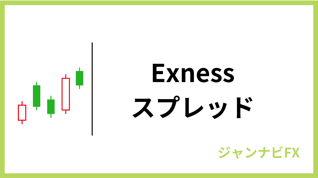 exnessスプレッドアイキャッチ