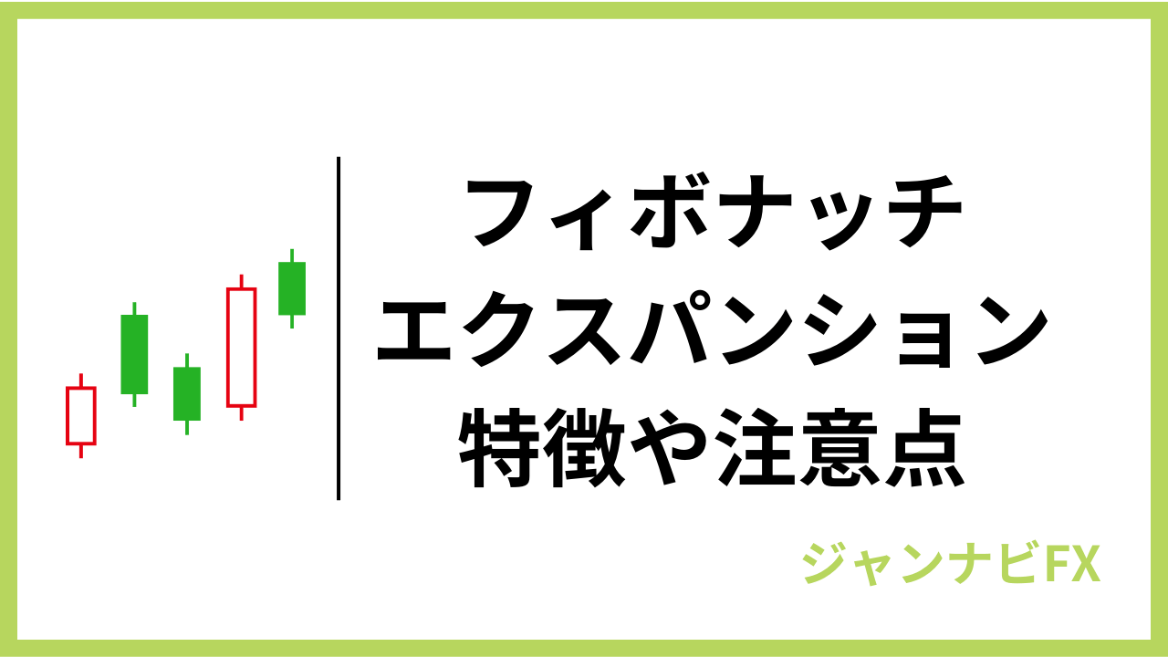 フィボナッチエクスパンションアイキャッチ