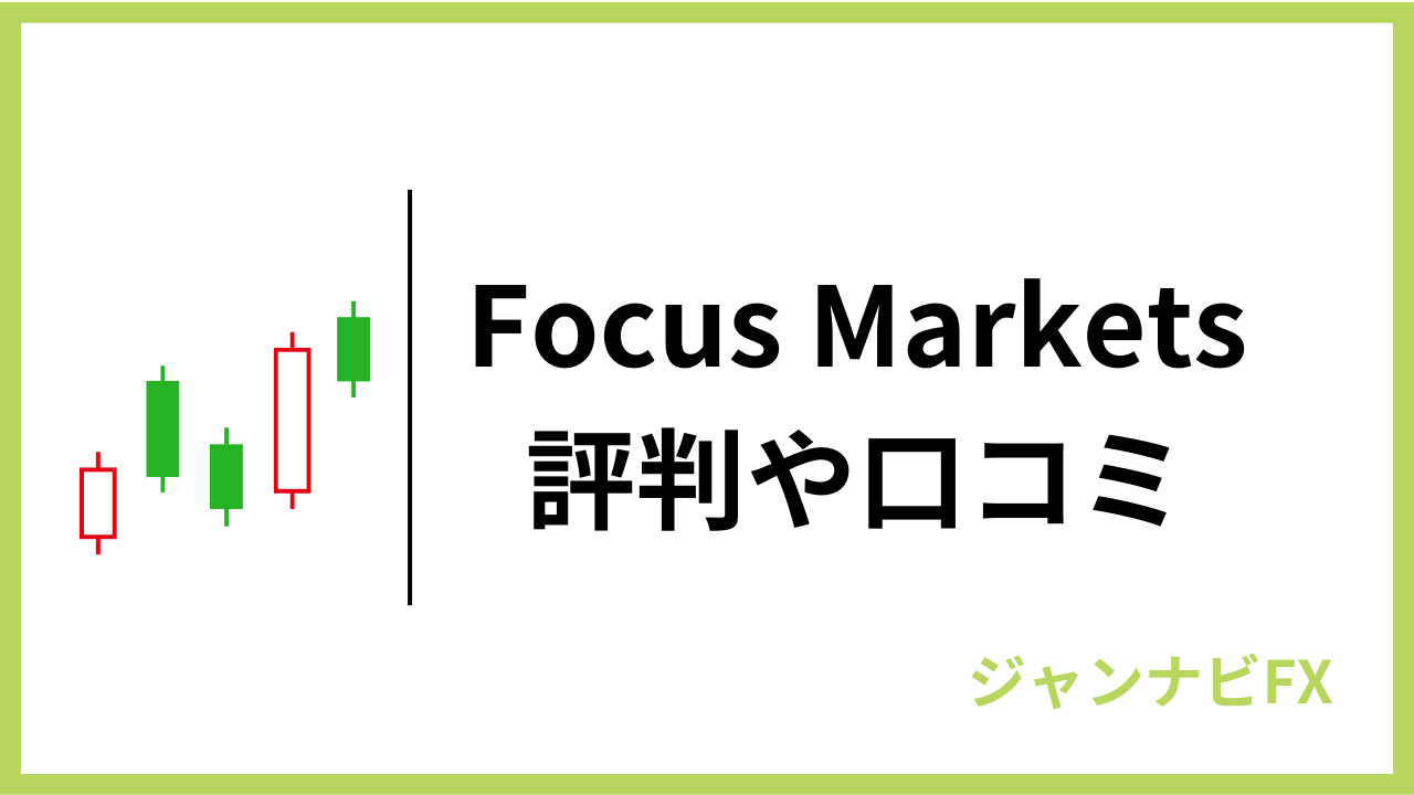 focusmarketsアイキャッチ