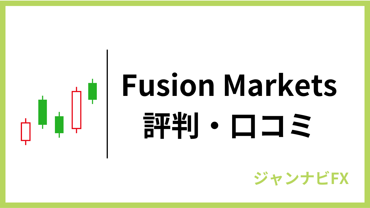 fusionmarketsアイキャッチ