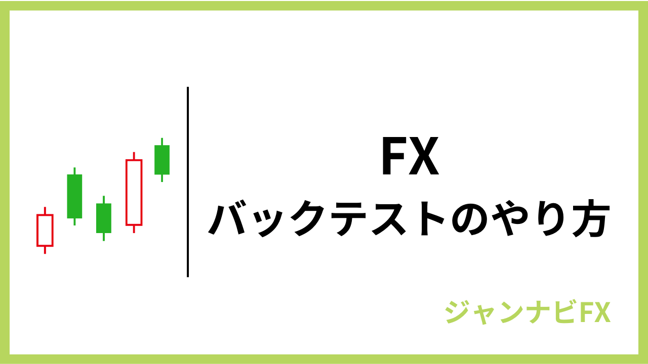 fxバックテストアイキャッチ