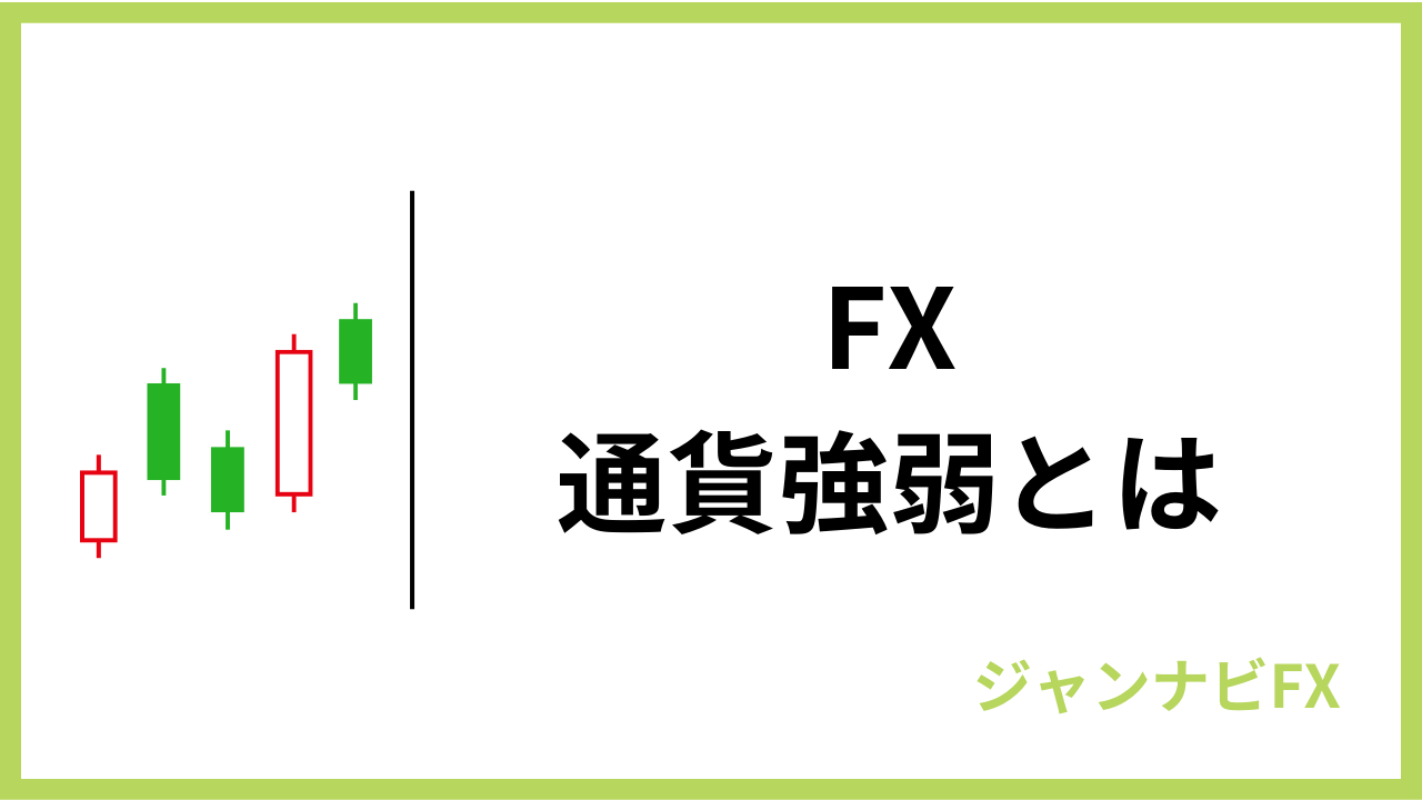 fx通貨強弱アイキャッチ