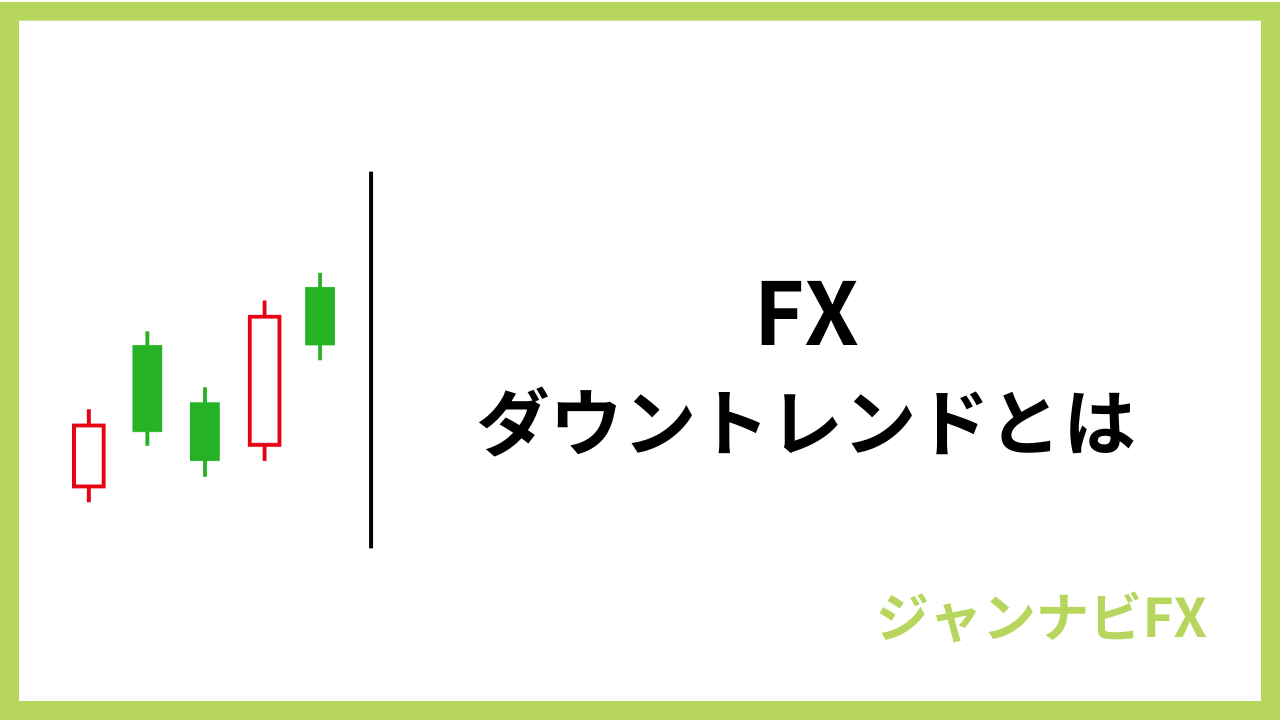 fxダウントレンドアイキャッチ