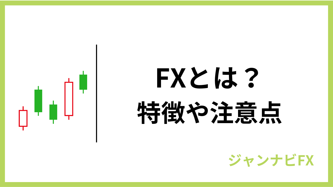 fxとはアイキャッチ