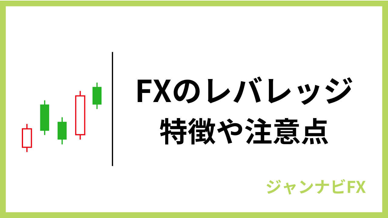 fxのレバレッジアイキャッチ