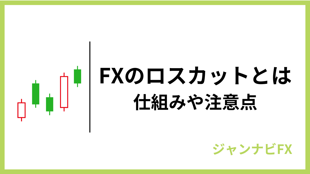 fxロスカットアイキャッチ