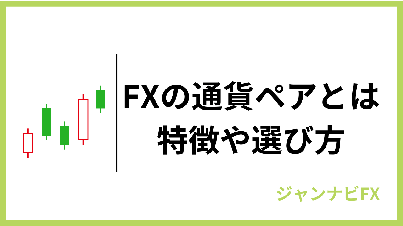 fx通貨ペアアイキャッチ