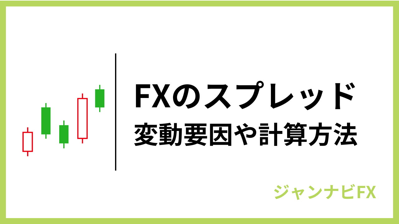 fxスプレッドアイキャッチ