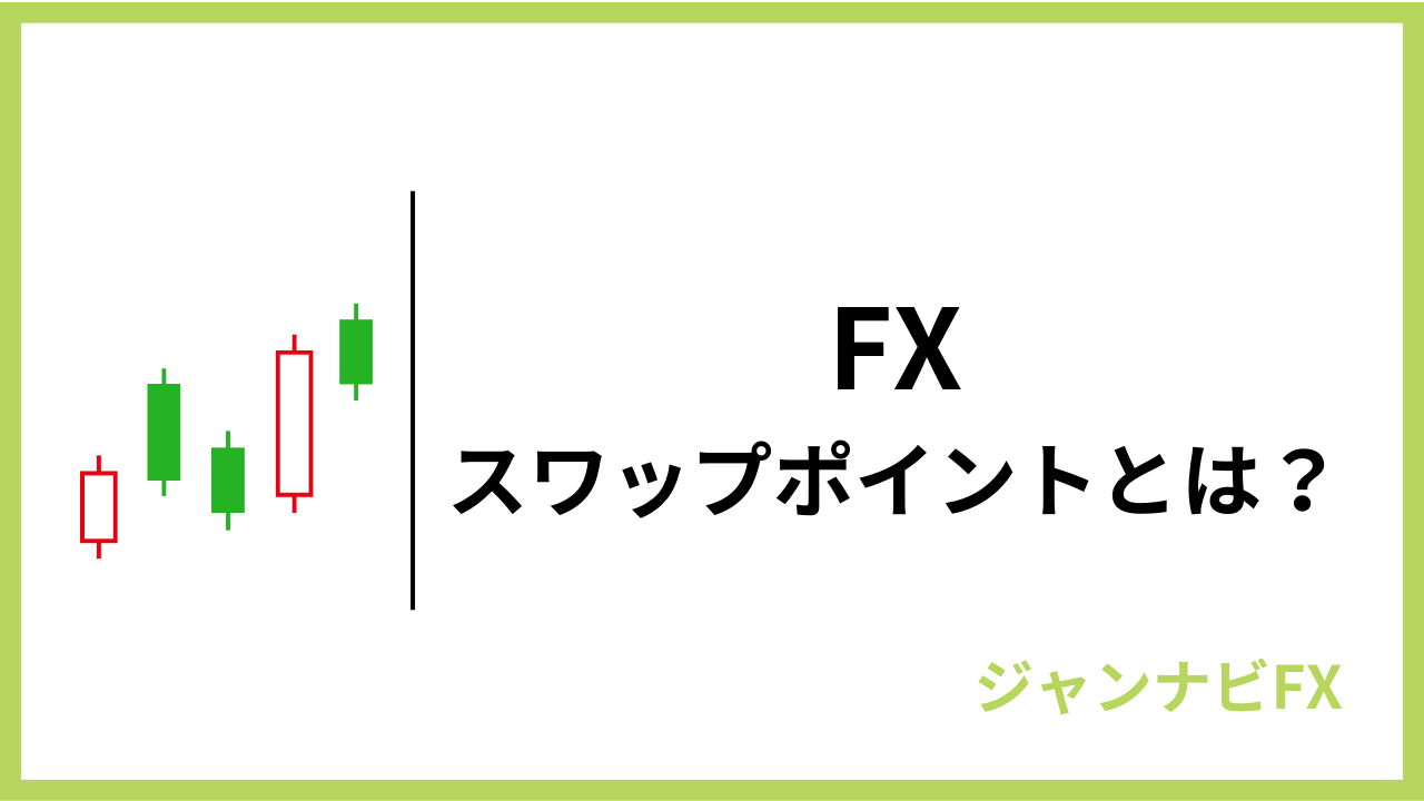 fxスワップポイントアイキャッチ