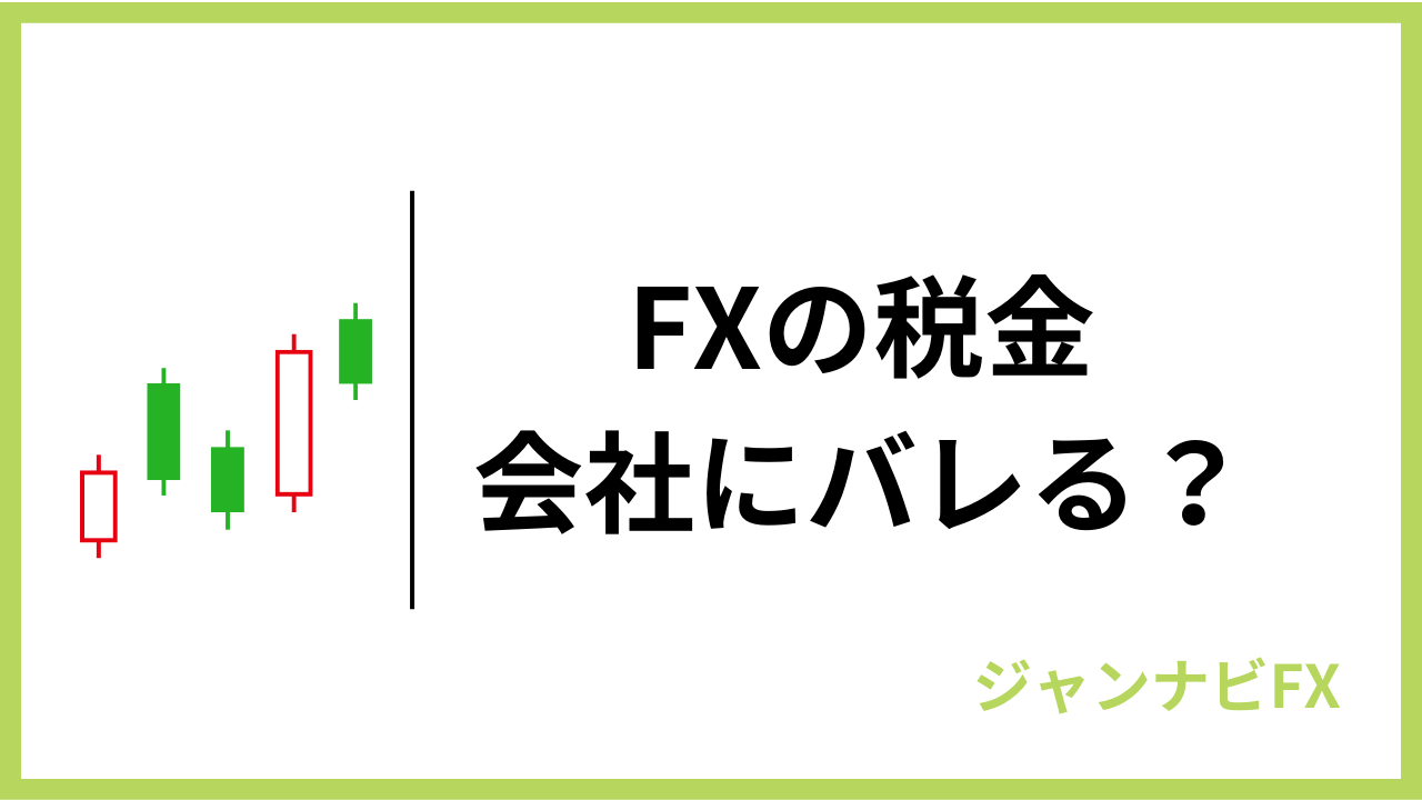 fx税金アイキャッチ