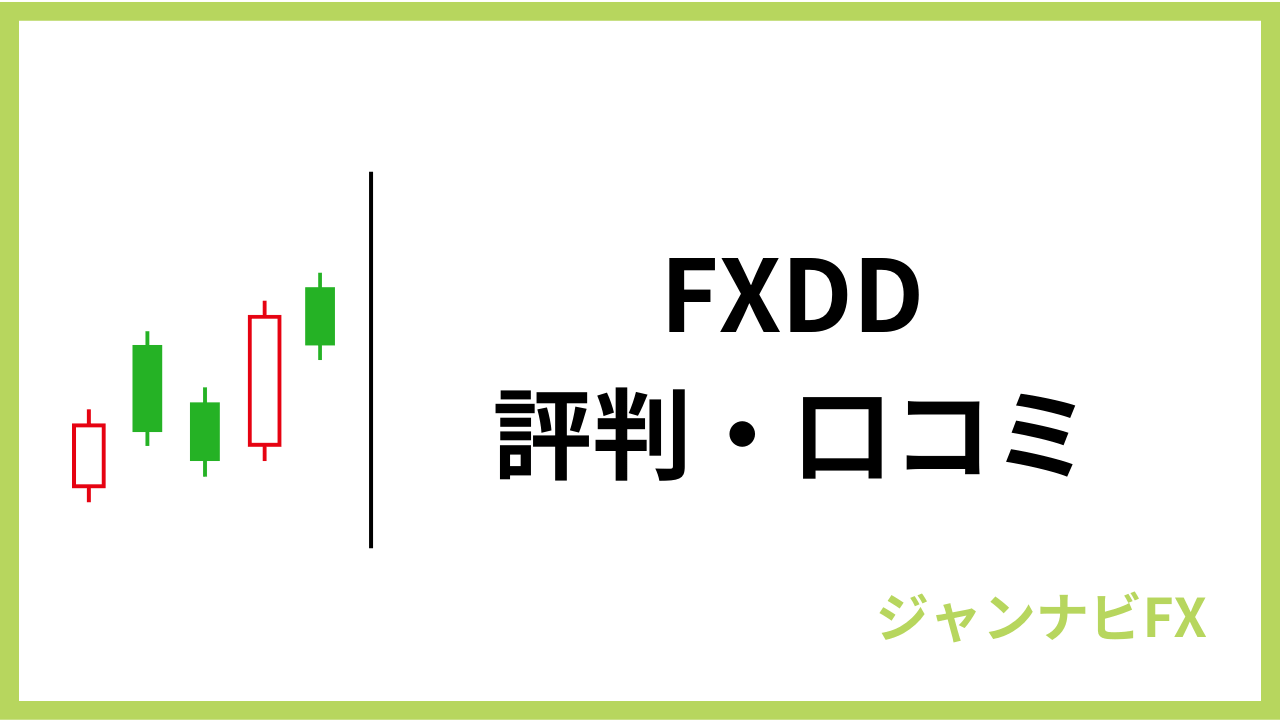 fxddアイキャッチ