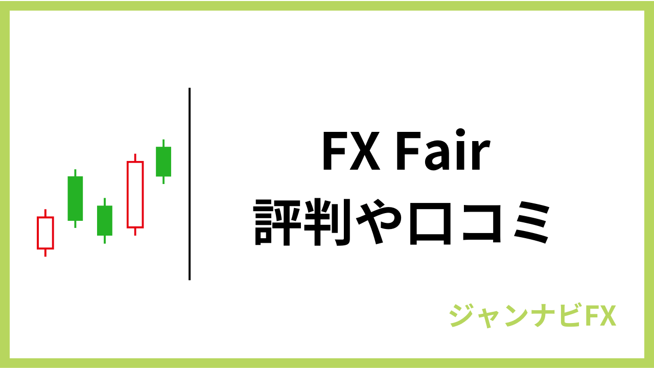 fxfairアイキャッチ