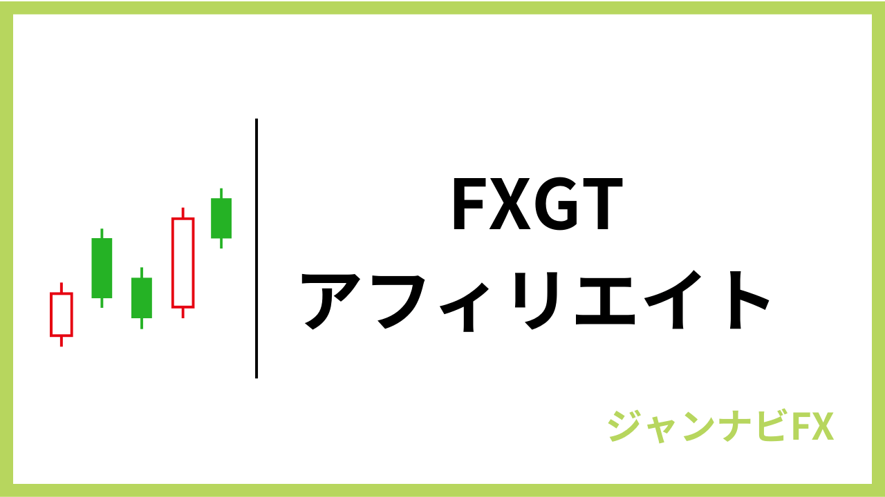 fxgtアフィリエイトアイキャッチ