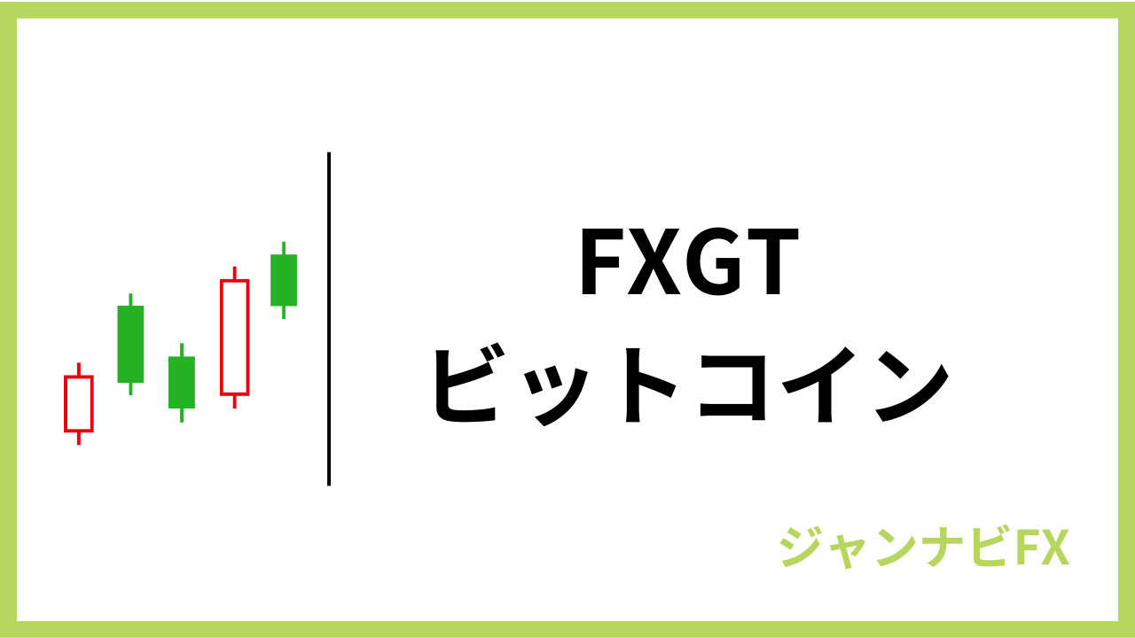 fxgtビットコインアイキャッチ