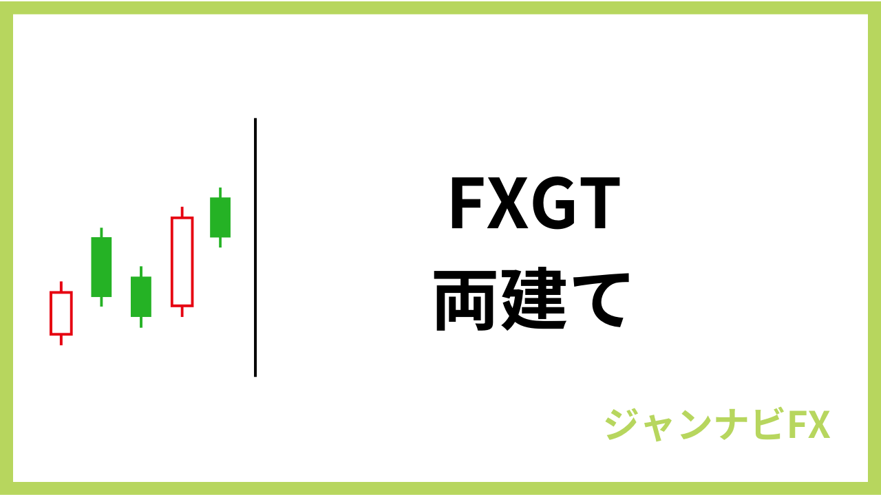 fxgt両建てアイキャッチ