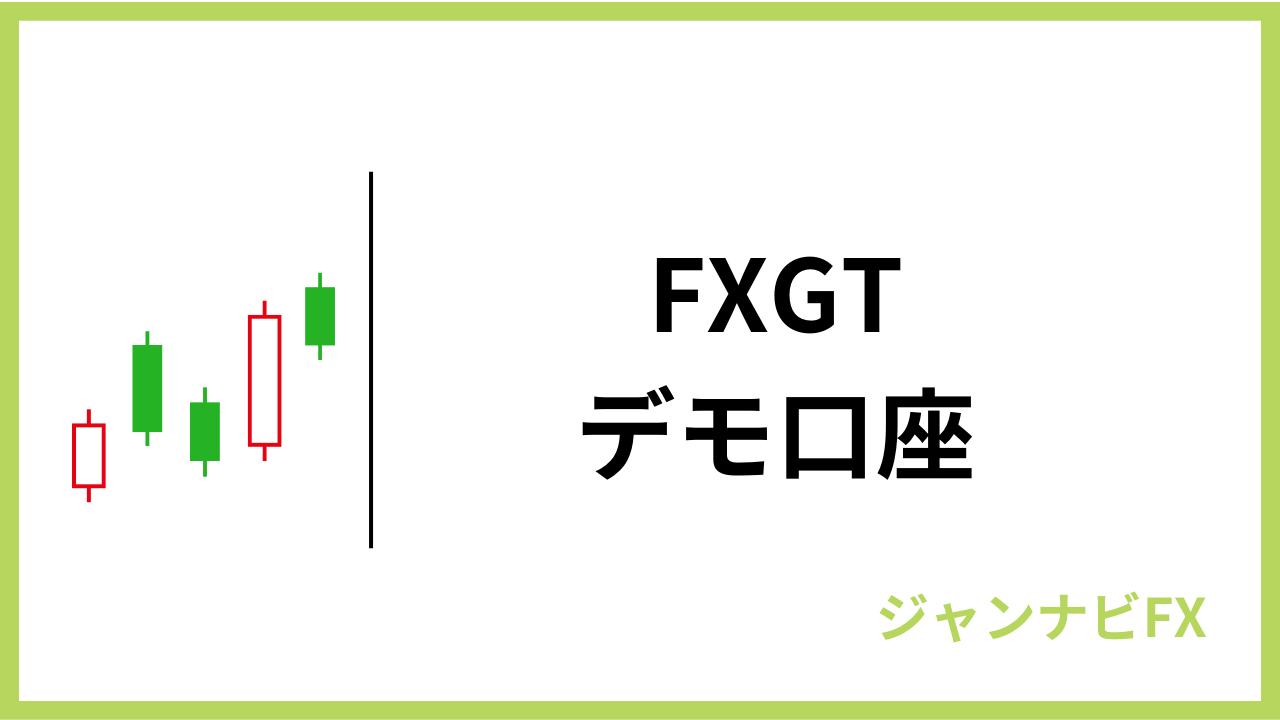 fxgtデモ口座アイキャッチ