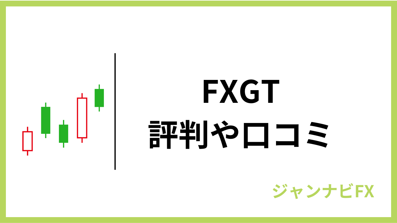 fxgtアイキャッチ