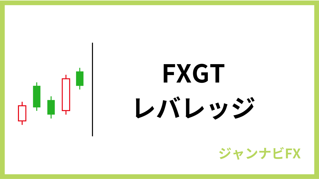 fxgtレバレッジアイキャッチ