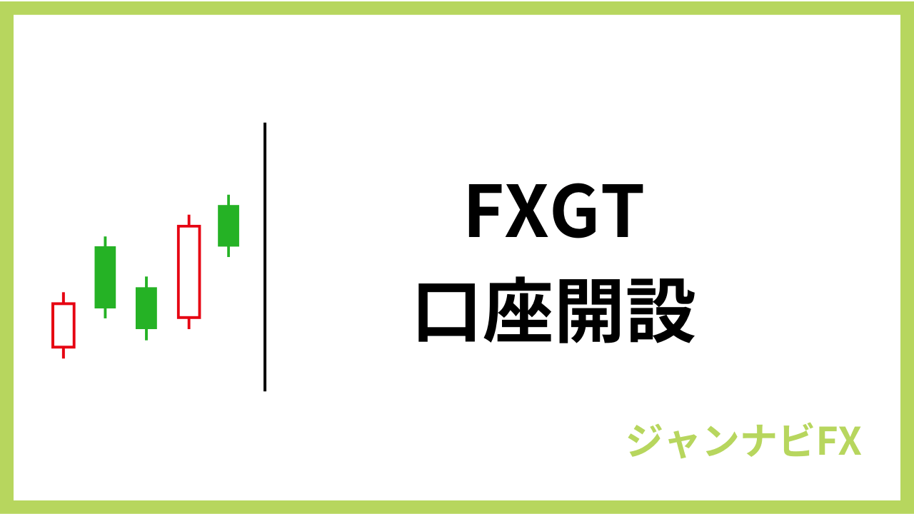 fxgt口座開設アイキャッチ